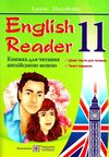 книга для читання англійською мовою 11 клас еnglish reader  Уточнюйте  строки доставки (2-5 діб) РОЗПРОДАЖ Ціна (цена) 60.10грн. | придбати  купити (купить) книга для читання англійською мовою 11 клас еnglish reader  Уточнюйте  строки доставки (2-5 діб) РОЗПРОДАЖ доставка по Украине, купить книгу, детские игрушки, компакт диски 1