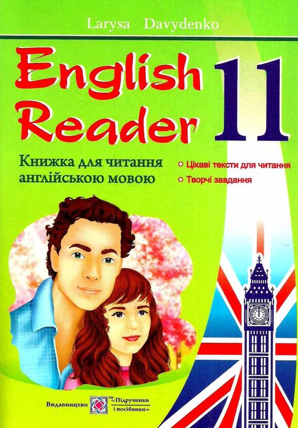 книга для читання англійською мовою 11 клас еnglish reader  Уточнюйте  строки доставки (2-5 діб) РОЗПРОДАЖ Ціна (цена) 60.10грн. | придбати  купити (купить) книга для читання англійською мовою 11 клас еnglish reader  Уточнюйте  строки доставки (2-5 діб) РОЗПРОДАЖ доставка по Украине, купить книгу, детские игрушки, компакт диски 1
