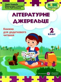 літературне джерельце 2 клас книжка для додаткового читання літературне джерельце 2 клас книжка для додаткового читання