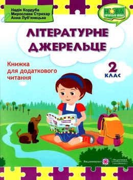 літературне джерельце 2 клас книжка для додаткового читання Ціна (цена) 76.00грн. | придбати  купити (купить) літературне джерельце 2 клас книжка для додаткового читання доставка по Украине, купить книгу, детские игрушки, компакт диски 0