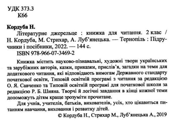 літературне джерельце 2 клас книжка для додаткового читання Ціна (цена) 76.00грн. | придбати  купити (купить) літературне джерельце 2 клас книжка для додаткового читання доставка по Украине, купить книгу, детские игрушки, компакт диски 2