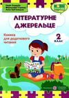 літературне джерельце 2 клас книжка для додаткового читання Ціна (цена) 76.00грн. | придбати  купити (купить) літературне джерельце 2 клас книжка для додаткового читання доставка по Украине, купить книгу, детские игрушки, компакт диски 1