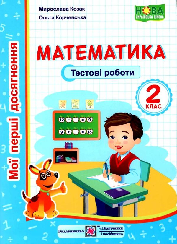 математика 2 клас тестові роботи Ціна (цена) 28.00грн. | придбати  купити (купить) математика 2 клас тестові роботи доставка по Украине, купить книгу, детские игрушки, компакт диски 1