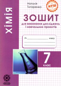 хімія 7 клас зошит для виконання досліджень і навчальних проектів