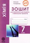 хімія 7 клас зошит для виконання досліджень і навчальних проектів Ціна (цена) 24.40грн. | придбати  купити (купить) хімія 7 клас зошит для виконання досліджень і навчальних проектів доставка по Украине, купить книгу, детские игрушки, компакт диски 0