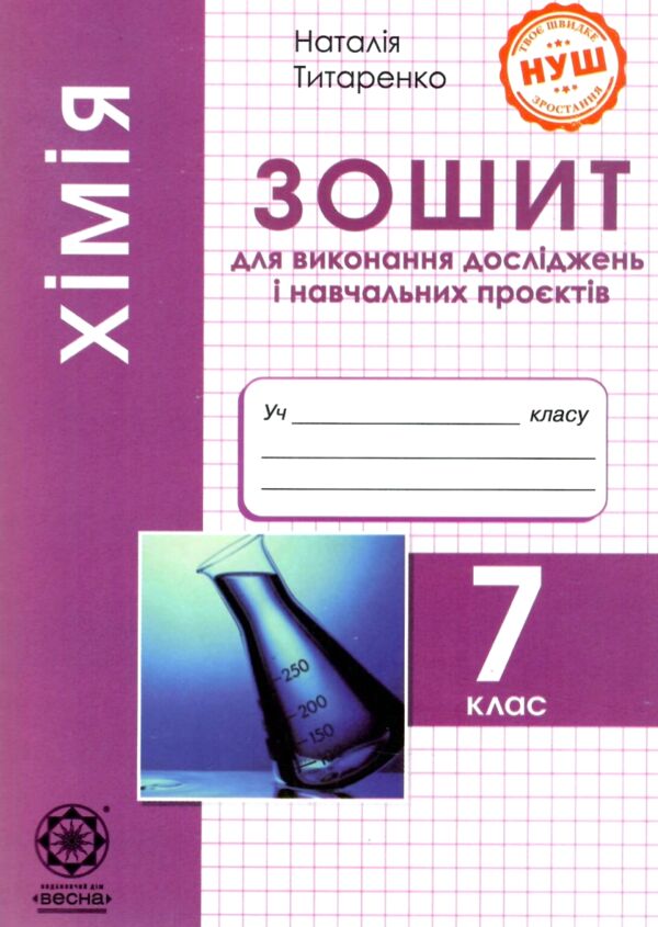 хімія 7 клас зошит для виконання досліджень і навчальних проектів Ціна (цена) 24.40грн. | придбати  купити (купить) хімія 7 клас зошит для виконання досліджень і навчальних проектів доставка по Украине, купить книгу, детские игрушки, компакт диски 0