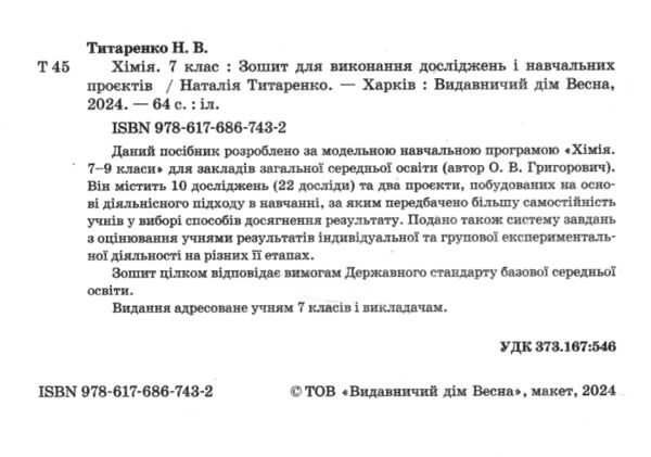 хімія 7 клас зошит для виконання досліджень і навчальних проектів Ціна (цена) 24.40грн. | придбати  купити (купить) хімія 7 клас зошит для виконання досліджень і навчальних проектів доставка по Украине, купить книгу, детские игрушки, компакт диски 1