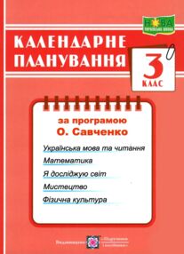 календарне планування 3 клас на 2025 - 2026 навчальний рік до савченко календарне планування 3 клас на 2025 - 2026 навчальний рік до савченко
