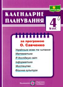 календарне планування 4 клас на 2025 - 2026 навчальний рік до савченко календарне планування 4 клас на 2025 - 2026 навчальний рік до савченко