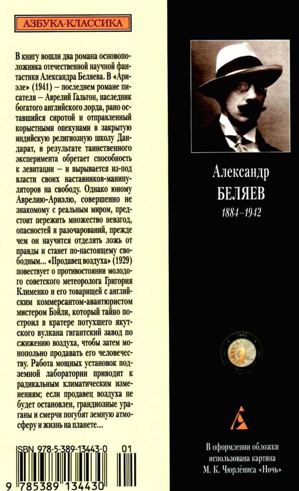 беляев ариэль продавец воздуха книга    серия азбука классика Ціна (цена) 42.10грн. | придбати  купити (купить) беляев ариэль продавец воздуха книга    серия азбука классика доставка по Украине, купить книгу, детские игрушки, компакт диски 7