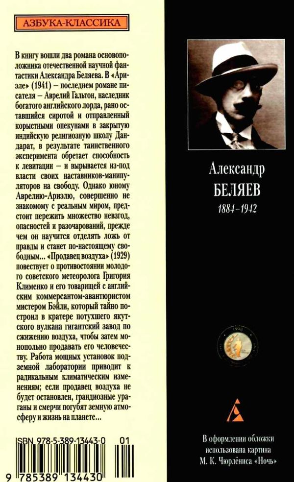 беляев ариэль продавец воздуха книга    серия азбука классика Ціна (цена) 39.70грн. | придбати  купити (купить) беляев ариэль продавец воздуха книга    серия азбука классика доставка по Украине, купить книгу, детские игрушки, компакт диски 7