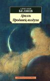 беляев ариэль продавец воздуха книга    серия азбука классика Ціна (цена) 39.70грн. | придбати  купити (купить) беляев ариэль продавец воздуха книга    серия азбука классика доставка по Украине, купить книгу, детские игрушки, компакт диски 1