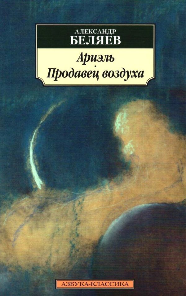 беляев ариэль продавец воздуха книга    серия азбука классика Ціна (цена) 39.70грн. | придбати  купити (купить) беляев ариэль продавец воздуха книга    серия азбука классика доставка по Украине, купить книгу, детские игрушки, компакт диски 1