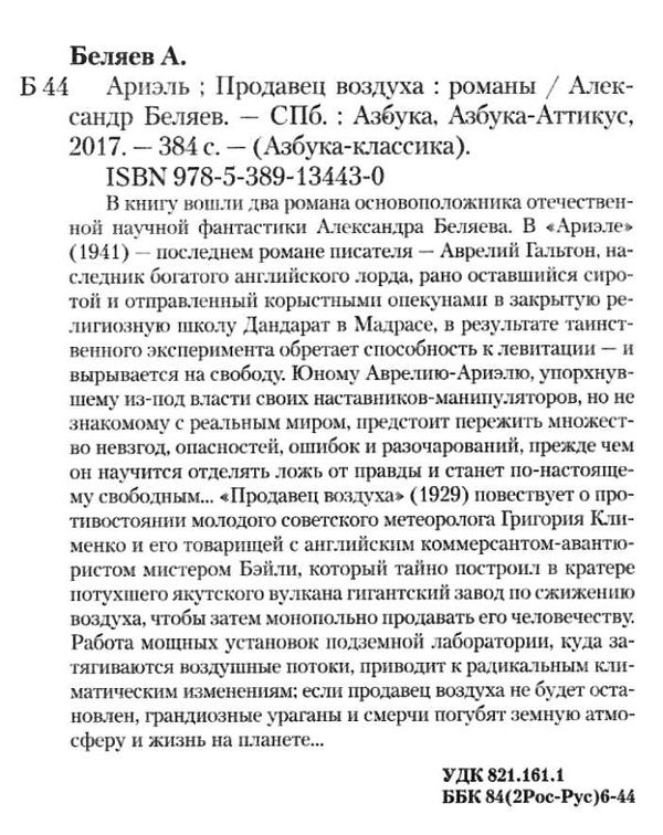 беляев ариэль продавец воздуха книга    серия азбука классика Ціна (цена) 39.70грн. | придбати  купити (купить) беляев ариэль продавец воздуха книга    серия азбука классика доставка по Украине, купить книгу, детские игрушки, компакт диски 2