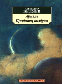 беляев ариэль продавец воздуха книга    серия азбука классика Ціна (цена) 42.10грн. | придбати  купити (купить) беляев ариэль продавец воздуха книга    серия азбука классика доставка по Украине, купить книгу, детские игрушки, компакт диски 0