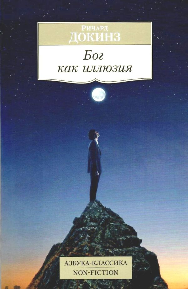 докинз бог как иллюзия серия азбука классика Ціна (цена) 99.10грн. | придбати  купити (купить) докинз бог как иллюзия серия азбука классика доставка по Украине, купить книгу, детские игрушки, компакт диски 1