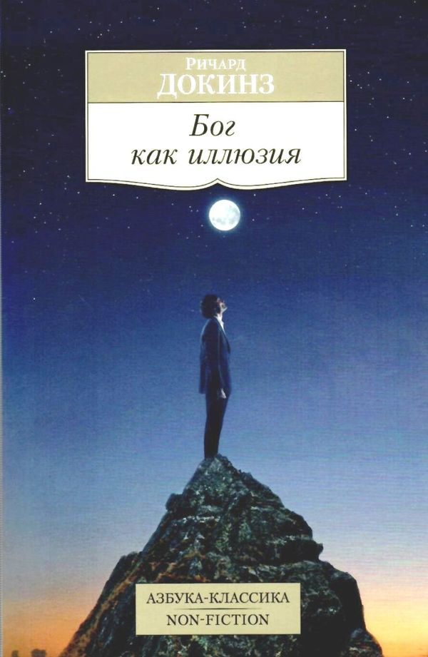 докинз бог как иллюзия серия азбука классика Ціна (цена) 93.40грн. | придбати  купити (купить) докинз бог как иллюзия серия азбука классика доставка по Украине, купить книгу, детские игрушки, компакт диски 1