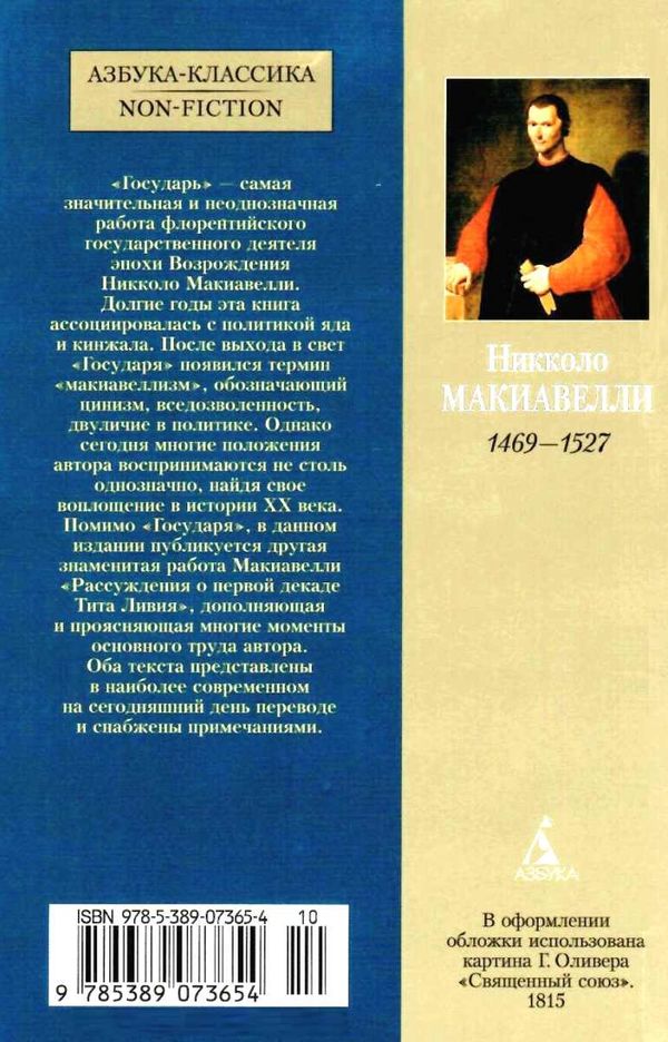 макиавелли государь книга    серия азбука классика Ціна (цена) 54.70грн. | придбати  купити (купить) макиавелли государь книга    серия азбука классика доставка по Украине, купить книгу, детские игрушки, компакт диски 18