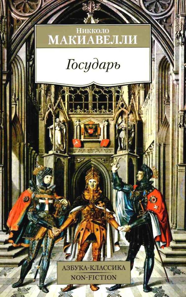 макиавелли государь книга    серия азбука классика Ціна (цена) 54.70грн. | придбати  купити (купить) макиавелли государь книга    серия азбука классика доставка по Украине, купить книгу, детские игрушки, компакт диски 1
