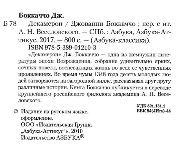 боккаччо декамерон книга    серия азбука классика Ціна (цена) 67.30грн. | придбати  купити (купить) боккаччо декамерон книга    серия азбука классика доставка по Украине, купить книгу, детские игрушки, компакт диски 2