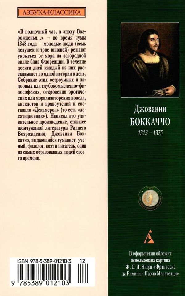 боккаччо декамерон книга    серия азбука классика Ціна (цена) 63.50грн. | придбати  купити (купить) боккаччо декамерон книга    серия азбука классика доставка по Украине, купить книгу, детские игрушки, компакт диски 21