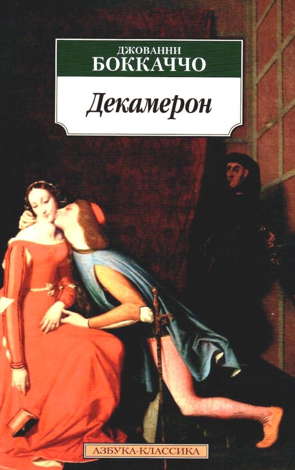 боккаччо декамерон книга    серия азбука классика Ціна (цена) 63.50грн. | придбати  купити (купить) боккаччо декамерон книга    серия азбука классика доставка по Украине, купить книгу, детские игрушки, компакт диски 1