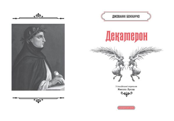 Декамерон Подарункова класика АНОНС 2026 Ціна (цена) 603.75грн. | придбати  купити (купить) Декамерон Подарункова класика АНОНС 2026 доставка по Украине, купить книгу, детские игрушки, компакт диски 1