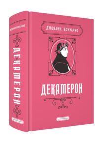 Декамерон Подарункова класика АНОНС 2026