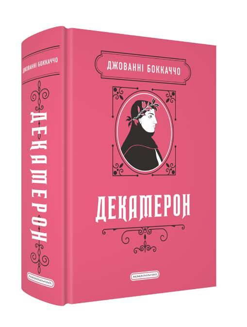 Декамерон Подарункова класика АНОНС 2026 Ціна (цена) 603.75грн. | придбати  купити (купить) Декамерон Подарункова класика АНОНС 2026 доставка по Украине, купить книгу, детские игрушки, компакт диски 0