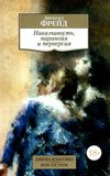 фрейд навязчивость паранойя и перверсия книга    серия азбука классика Ціна (цена) 59.50грн. | придбати  купити (купить) фрейд навязчивость паранойя и перверсия книга    серия азбука классика доставка по Украине, купить книгу, детские игрушки, компакт диски 1