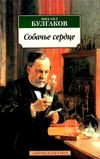 булгаков собачье сердце книга    серия азбука классика Ціна (цена) 74.80грн. | придбати  купити (купить) булгаков собачье сердце книга    серия азбука классика доставка по Украине, купить книгу, детские игрушки, компакт диски 1