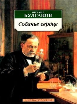 булгаков собачье сердце книга    серия азбука классика Ціна (цена) 74.80грн. | придбати  купити (купить) булгаков собачье сердце книга    серия азбука классика доставка по Украине, купить книгу, детские игрушки, компакт диски 0