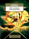 ницше так говорил заратустра книга    серия азбука классика Ціна (цена) 50.50грн. | придбати  купити (купить) ницше так говорил заратустра книга    серия азбука классика доставка по Украине, купить книгу, детские игрушки, компакт диски 1