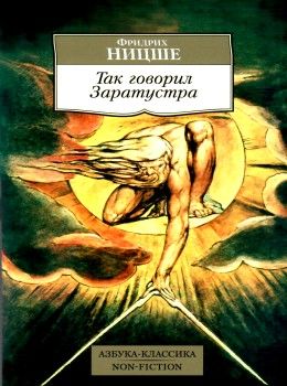 ницше так говорил заратустра книга    серия азбука классика Ціна (цена) 50.50грн. | придбати  купити (купить) ницше так говорил заратустра книга    серия азбука классика доставка по Украине, купить книгу, детские игрушки, компакт диски 1