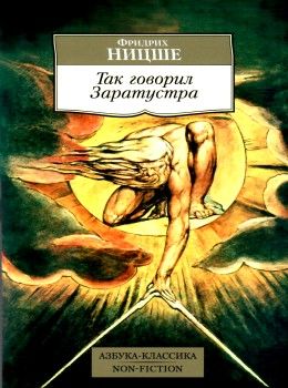 ницше так говорил заратустра книга    серия азбука классика Ціна (цена) 47.60грн. | придбати  купити (купить) ницше так говорил заратустра книга    серия азбука классика доставка по Украине, купить книгу, детские игрушки, компакт диски 1