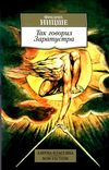 ницше так говорил заратустра книга    серия азбука классика Ціна (цена) 50.50грн. | придбати  купити (купить) ницше так говорил заратустра книга    серия азбука классика доставка по Украине, купить книгу, детские игрушки, компакт диски 0