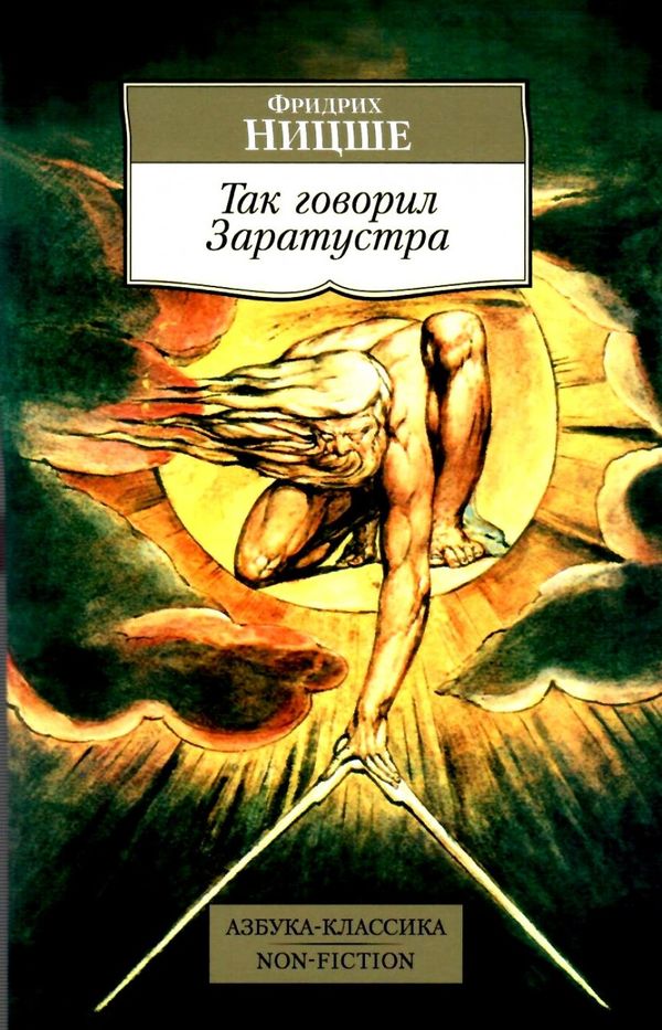 ницше так говорил заратустра книга    серия азбука классика Ціна (цена) 50.50грн. | придбати  купити (купить) ницше так говорил заратустра книга    серия азбука классика доставка по Украине, купить книгу, детские игрушки, компакт диски 0