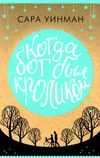 когда бог был кроликом Ціна (цена) 122.00грн. | придбати  купити (купить) когда бог был кроликом доставка по Украине, купить книгу, детские игрушки, компакт диски 1