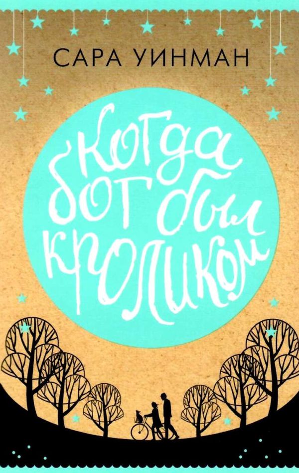 когда бог был кроликом Ціна (цена) 122.00грн. | придбати  купити (купить) когда бог был кроликом доставка по Украине, купить книгу, детские игрушки, компакт диски 1