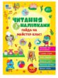 Читання з наліпками Гайда на майстер-клас! &quot;Ула&quot; купити