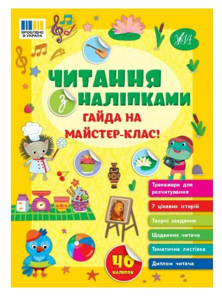 Читання з наліпками Гайда на майстер-клас! Ула 9786175443484 Ціна (цена) 26.80грн. | придбати  купити (купить) Читання з наліпками Гайда на майстер-клас! Ула 9786175443484 доставка по Украине, купить книгу, детские игрушки, компакт диски 0