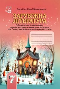 зарубіжна література 7 клас робочий зошит із завданнями для діагностування навч досягнень зарубіжна література 7 клас робочий зошит із завданнями для діагностування навч досягнень