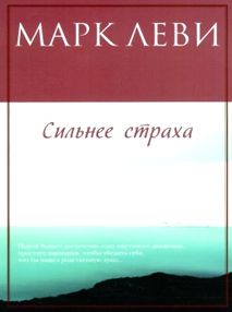 сильнее страха книга