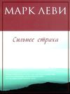 сильнее страха книга Ціна (цена) 50.20грн. | придбати  купити (купить) сильнее страха книга доставка по Украине, купить книгу, детские игрушки, компакт диски 0