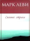 сильнее страха книга Ціна (цена) 47.60грн. | придбати  купити (купить) сильнее страха книга доставка по Украине, купить книгу, детские игрушки, компакт диски 0