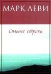 сильнее страха книга Ціна (цена) 50.20грн. | придбати  купити (купить) сильнее страха книга доставка по Украине, купить книгу, детские игрушки, компакт диски 1