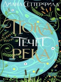 сеттерфилд пока течет река книга