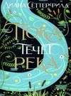 сеттерфилд пока течет река книга Ціна (цена) 185.20грн. | придбати  купити (купить) сеттерфилд пока течет река книга доставка по Украине, купить книгу, детские игрушки, компакт диски 0