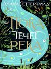 сеттерфилд пока течет река книга Ціна (цена) 174.60грн. | придбати  купити (купить) сеттерфилд пока течет река книга доставка по Украине, купить книгу, детские игрушки, компакт диски 0