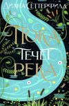 сеттерфилд пока течет река книга Ціна (цена) 185.20грн. | придбати  купити (купить) сеттерфилд пока течет река книга доставка по Украине, купить книгу, детские игрушки, компакт диски 1